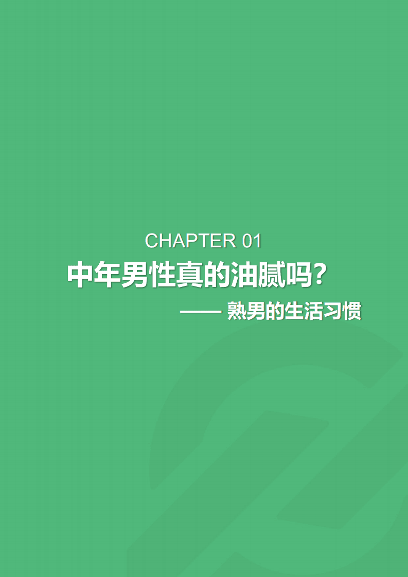极光大数据：2018年10月熟男群体研究报告.pdf 第5页