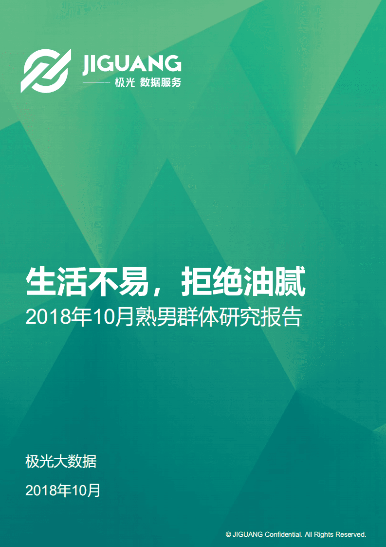 极光大数据：2018年10月熟男群体研究报告.pdf 第1页
