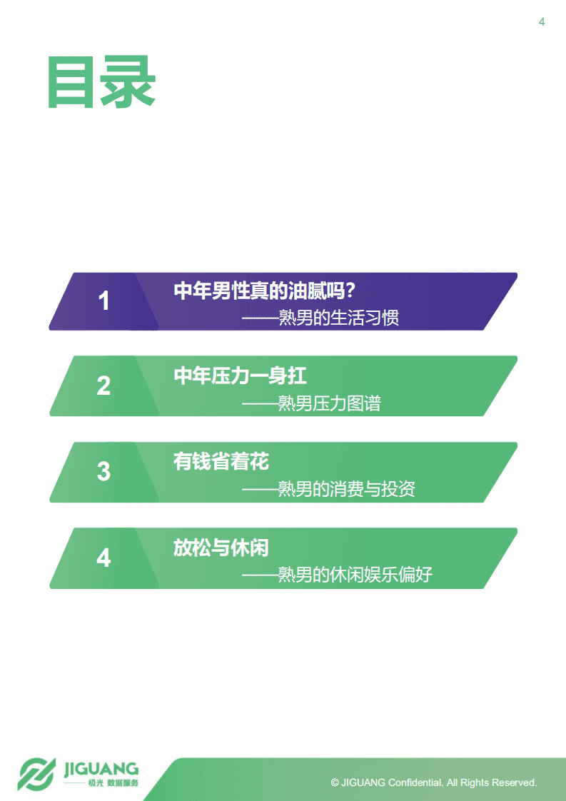 极光大数据：2018年10月熟男群体研究报告.pdf 第4页