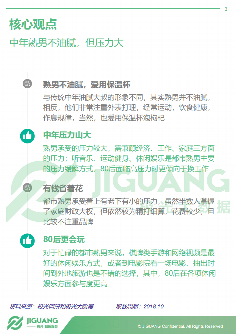 极光大数据：2018年10月熟男群体研究报告.pdf 第3页