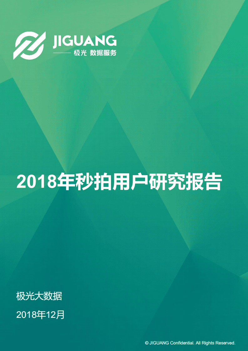 极光大数据：2018年秒拍用户研究报告.pdf 第1页