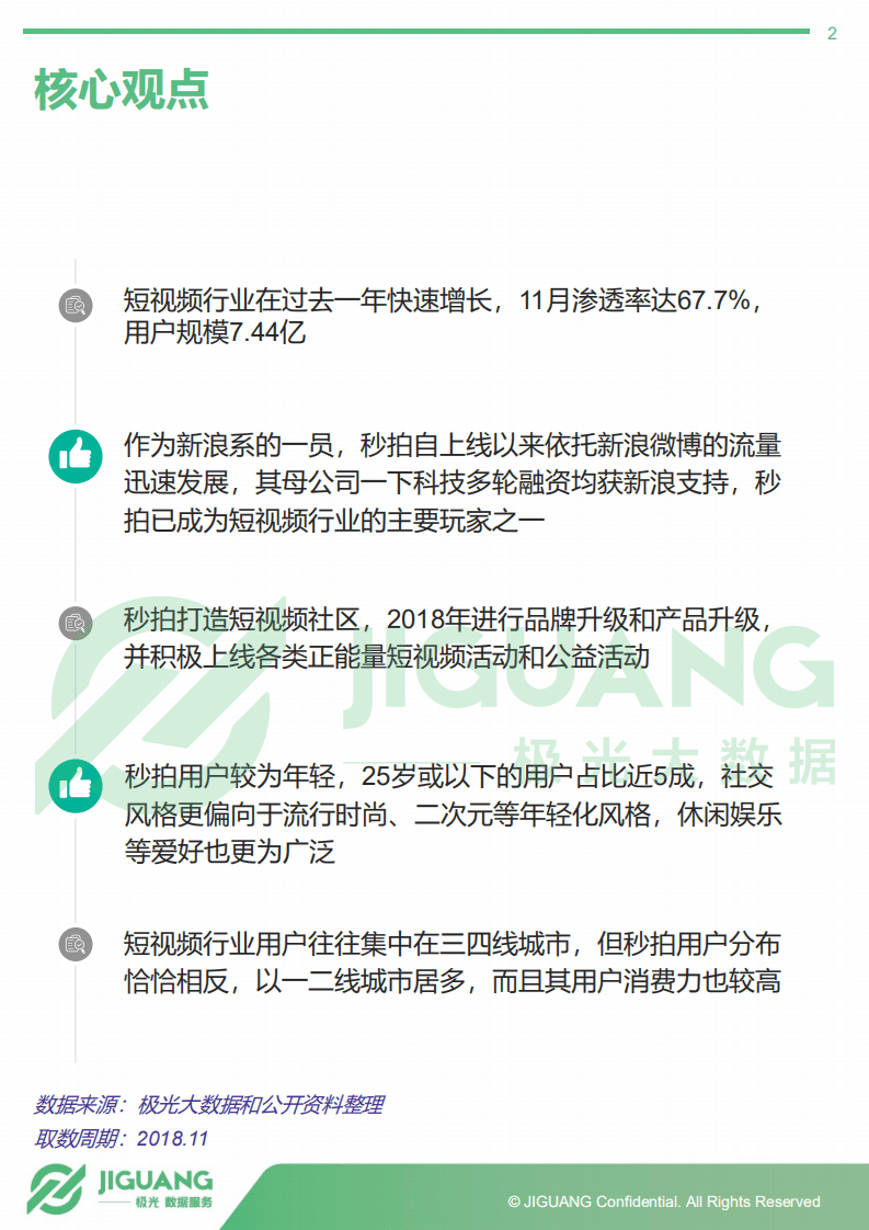 极光大数据：2018年秒拍用户研究报告.pdf 第2页