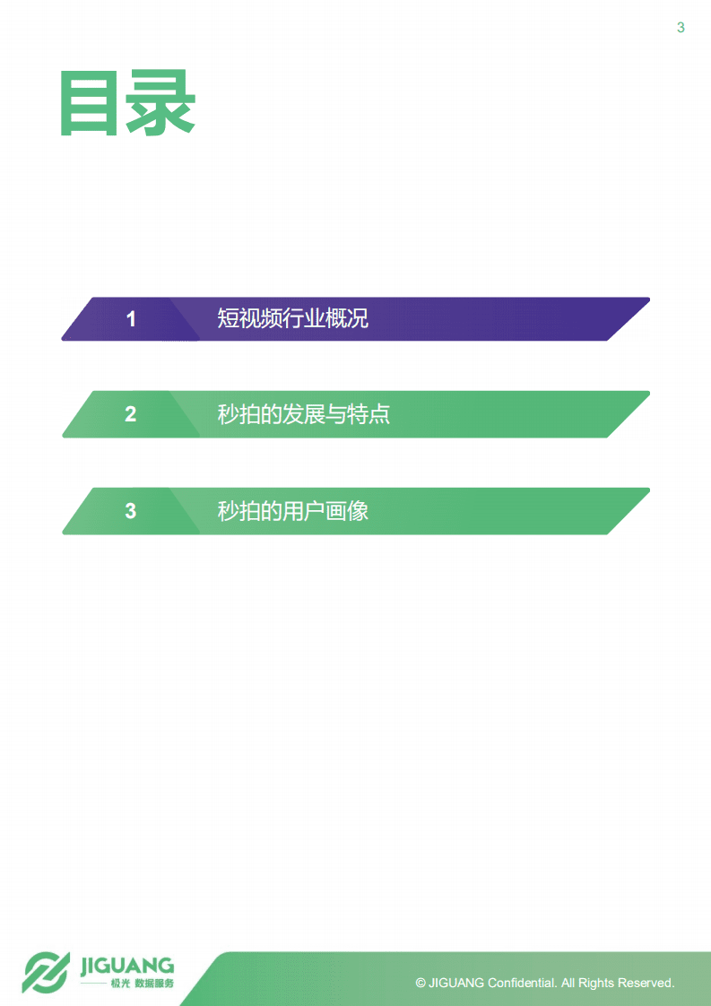极光大数据：2018年秒拍用户研究报告.pdf 第3页