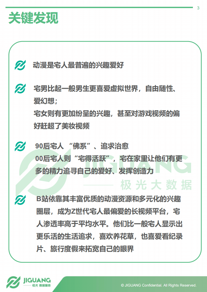 极光大数据：Z世代&ldquo;宅人&rdquo;研究报告.pdf 第3页