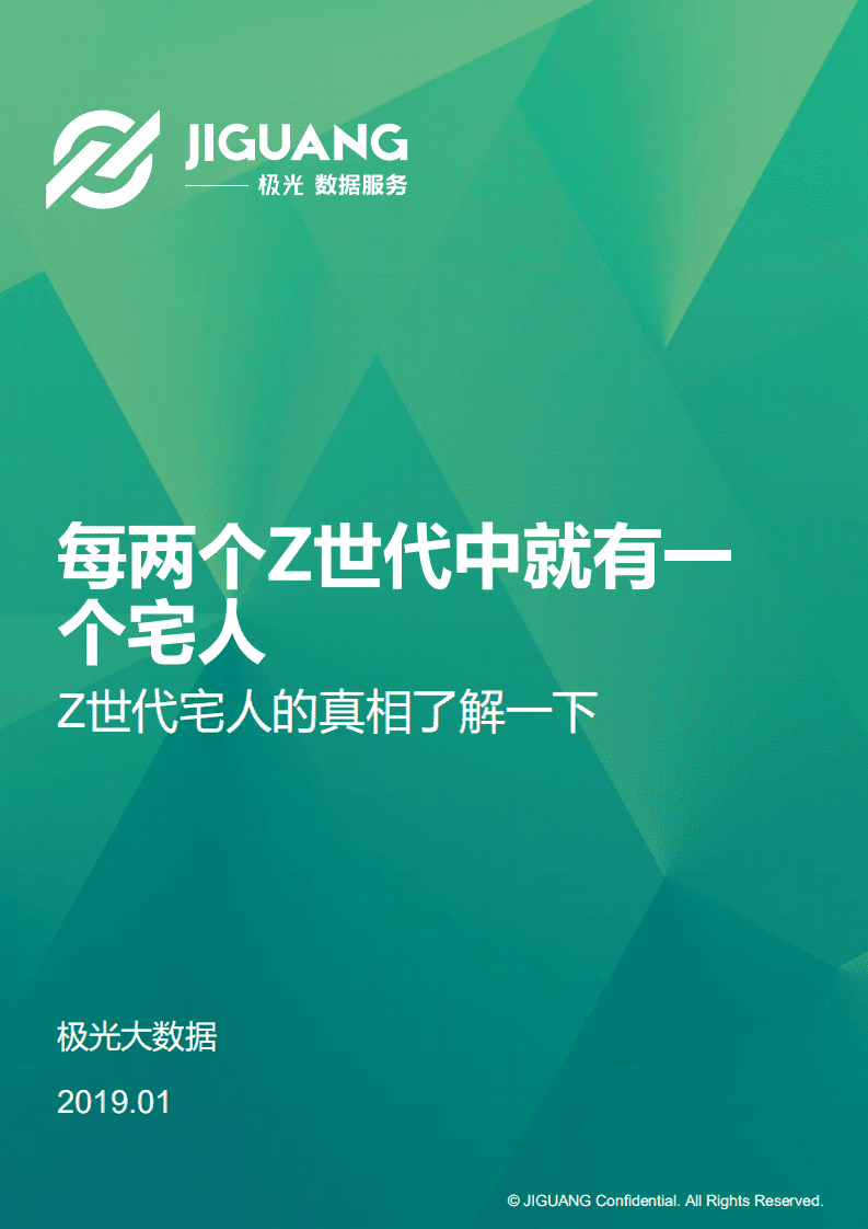 极光大数据：Z世代&ldquo;宅人&rdquo;研究报告.pdf 第1页