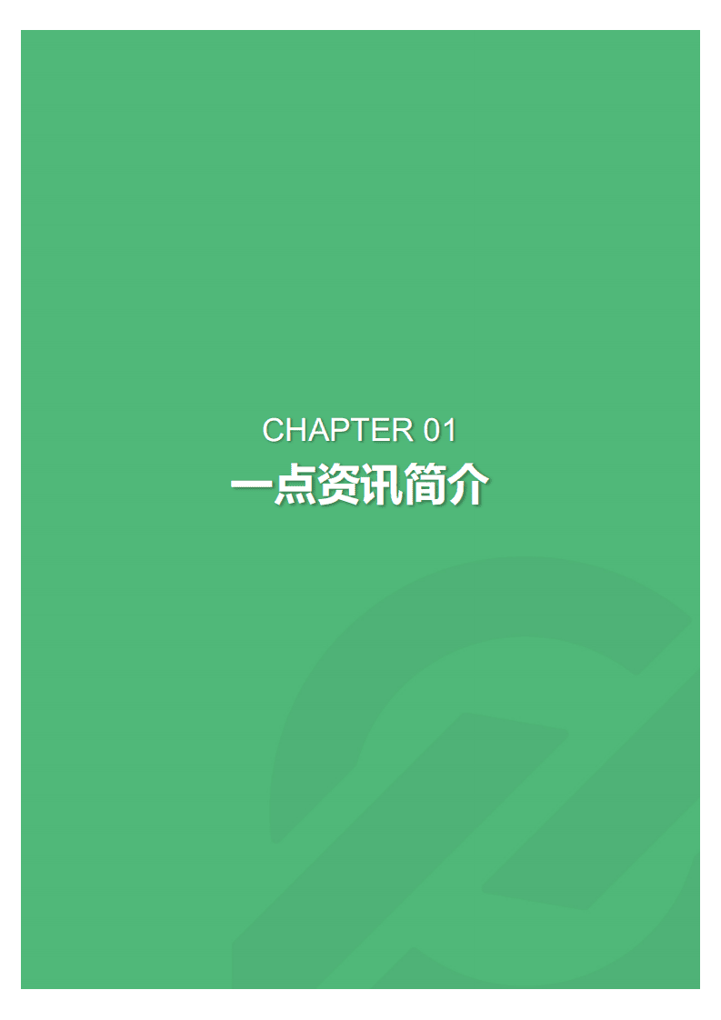 极光大数据：一点资讯用户研究报告.pdf 第4页