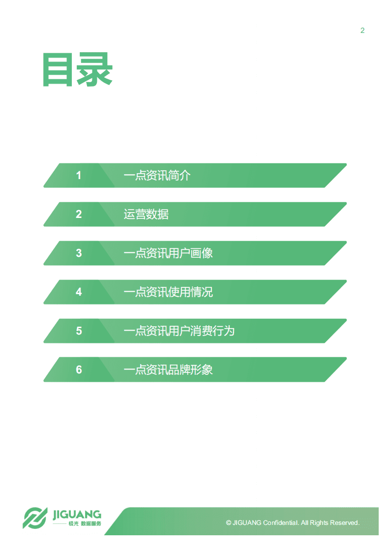极光大数据：一点资讯用户研究报告.pdf 第2页