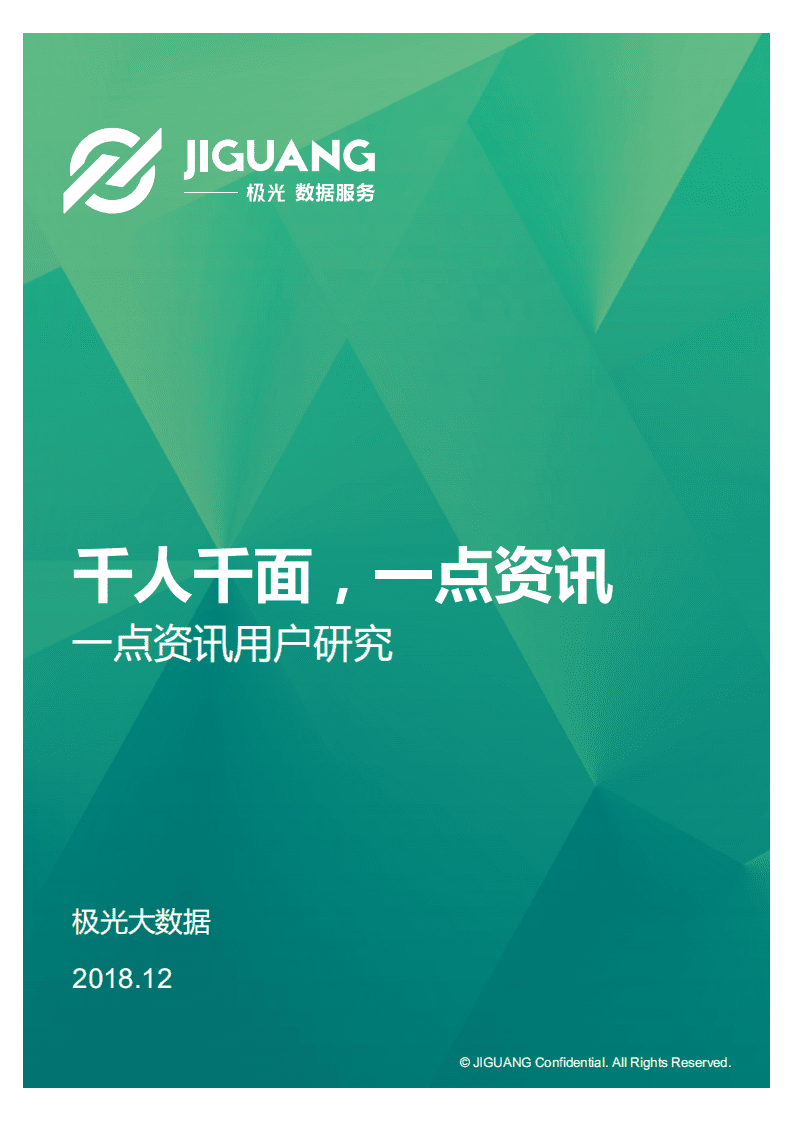 极光大数据：一点资讯用户研究报告.pdf 第1页
