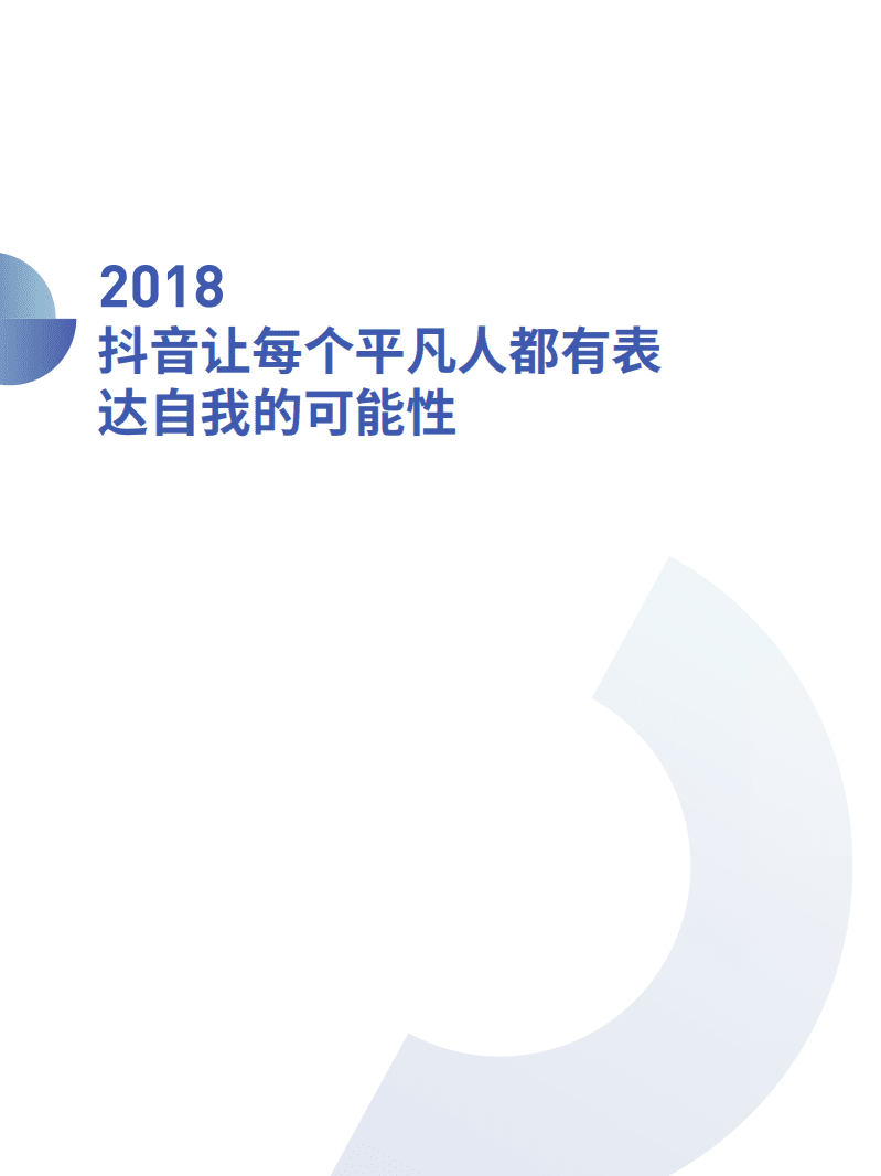 今日头条：2018抖音大数据报告.pdf 第6页