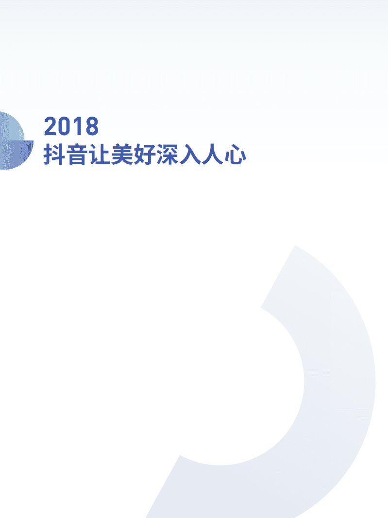今日头条：2018抖音大数据报告.pdf 第2页