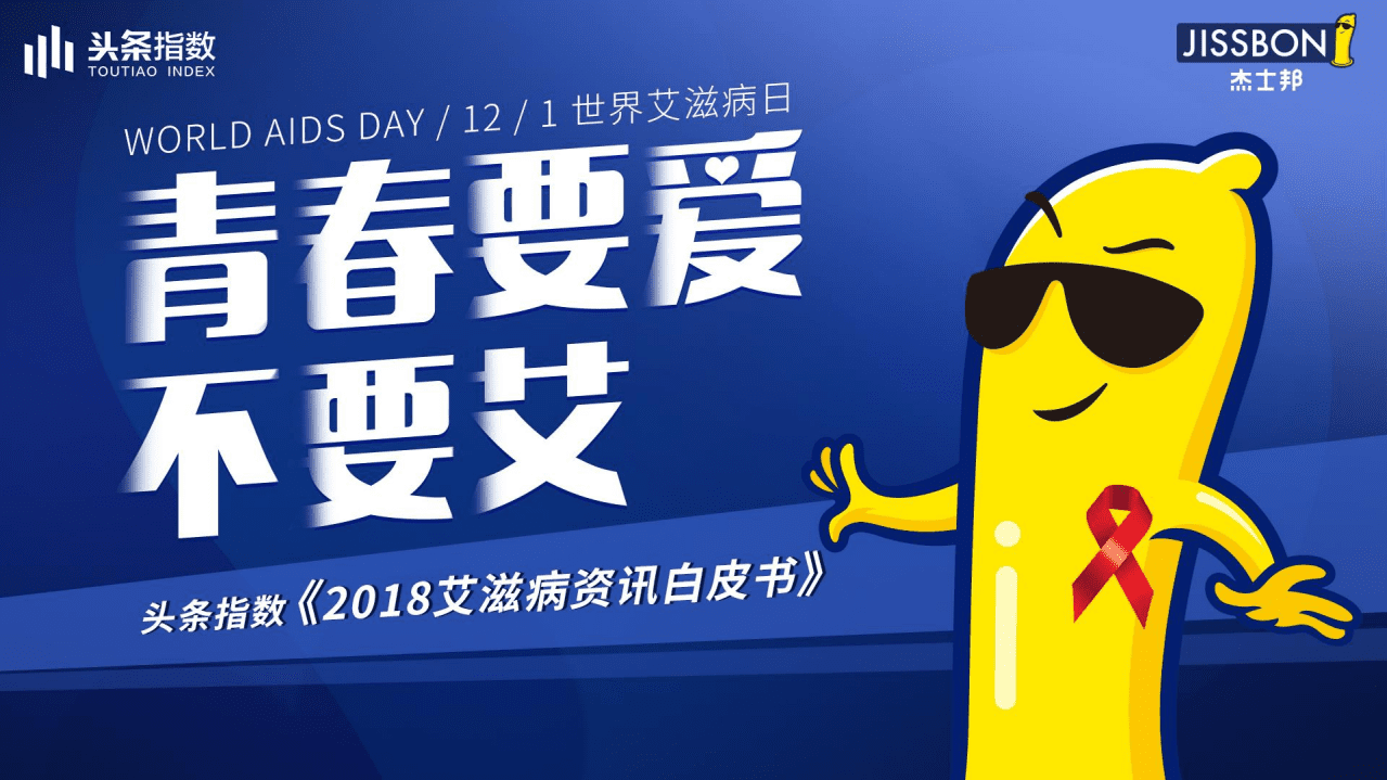 今日头条：防艾日大数据报告-青春要爱不要艾.pdf 第1页