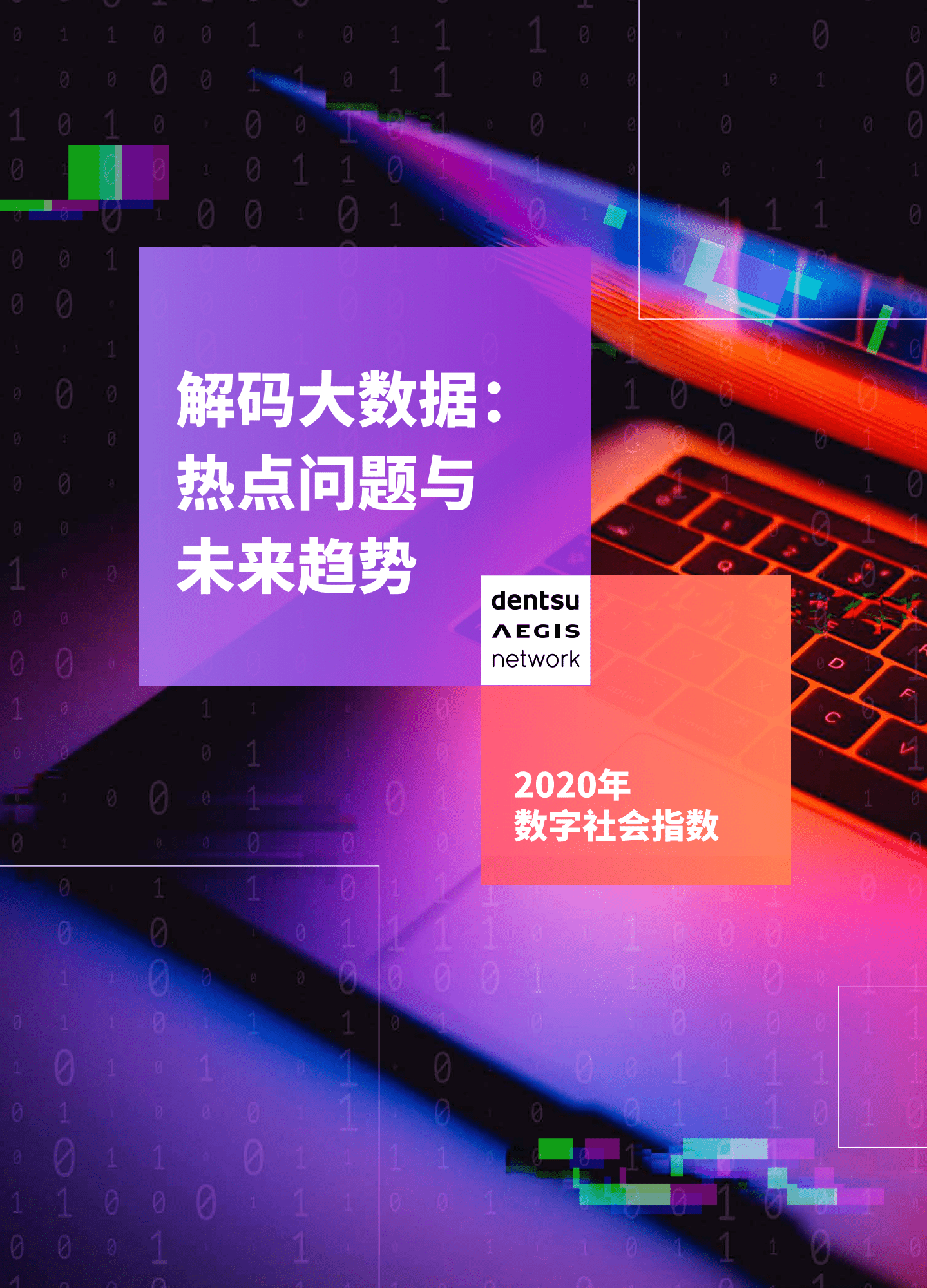 解析数据动态：2020年数字社会指数：解码大数据：热点问题与未来趋势.pdf 第1页
