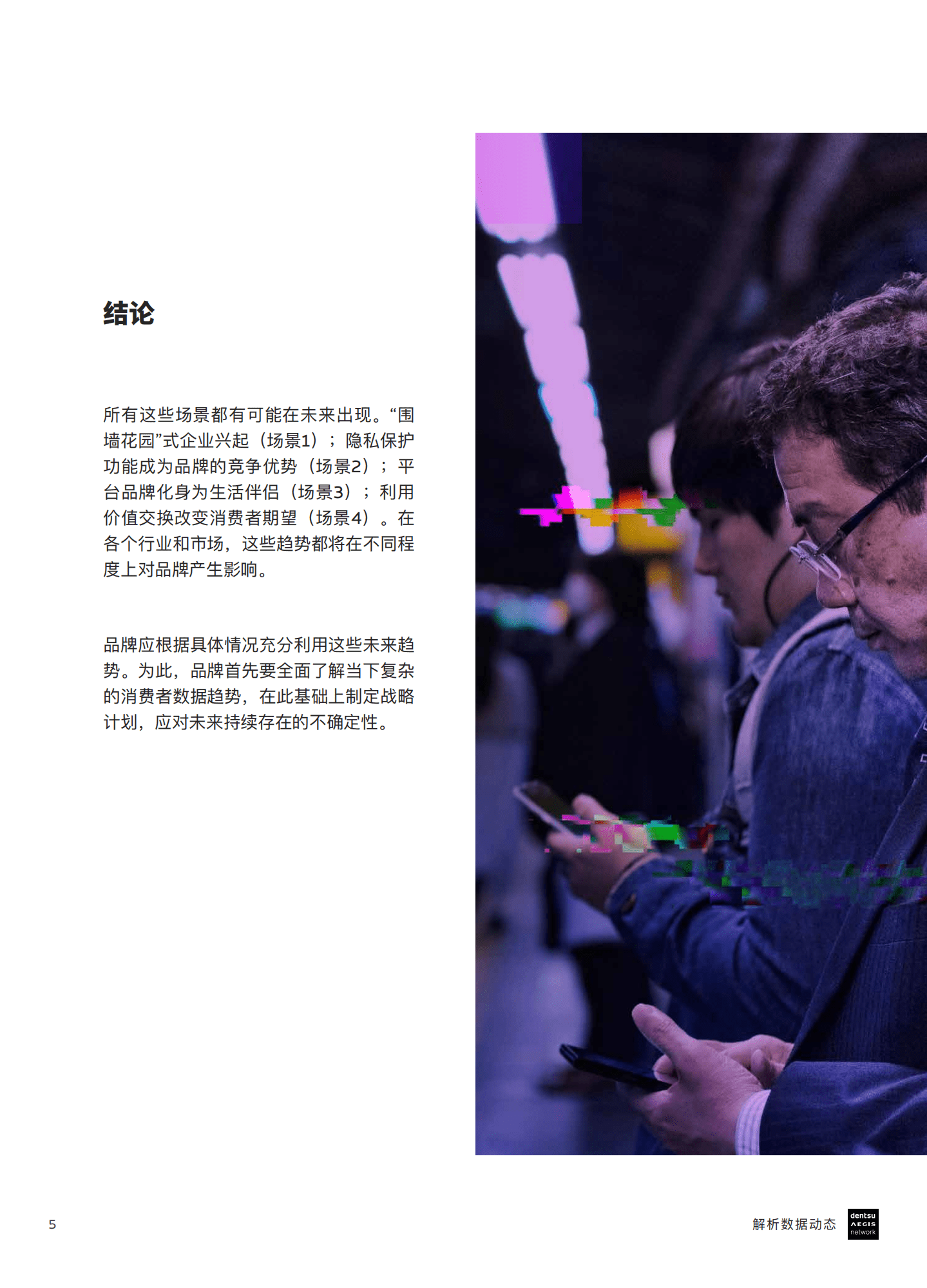 解析数据动态：2020年数字社会指数：解码大数据：热点问题与未来趋势.pdf 第5页