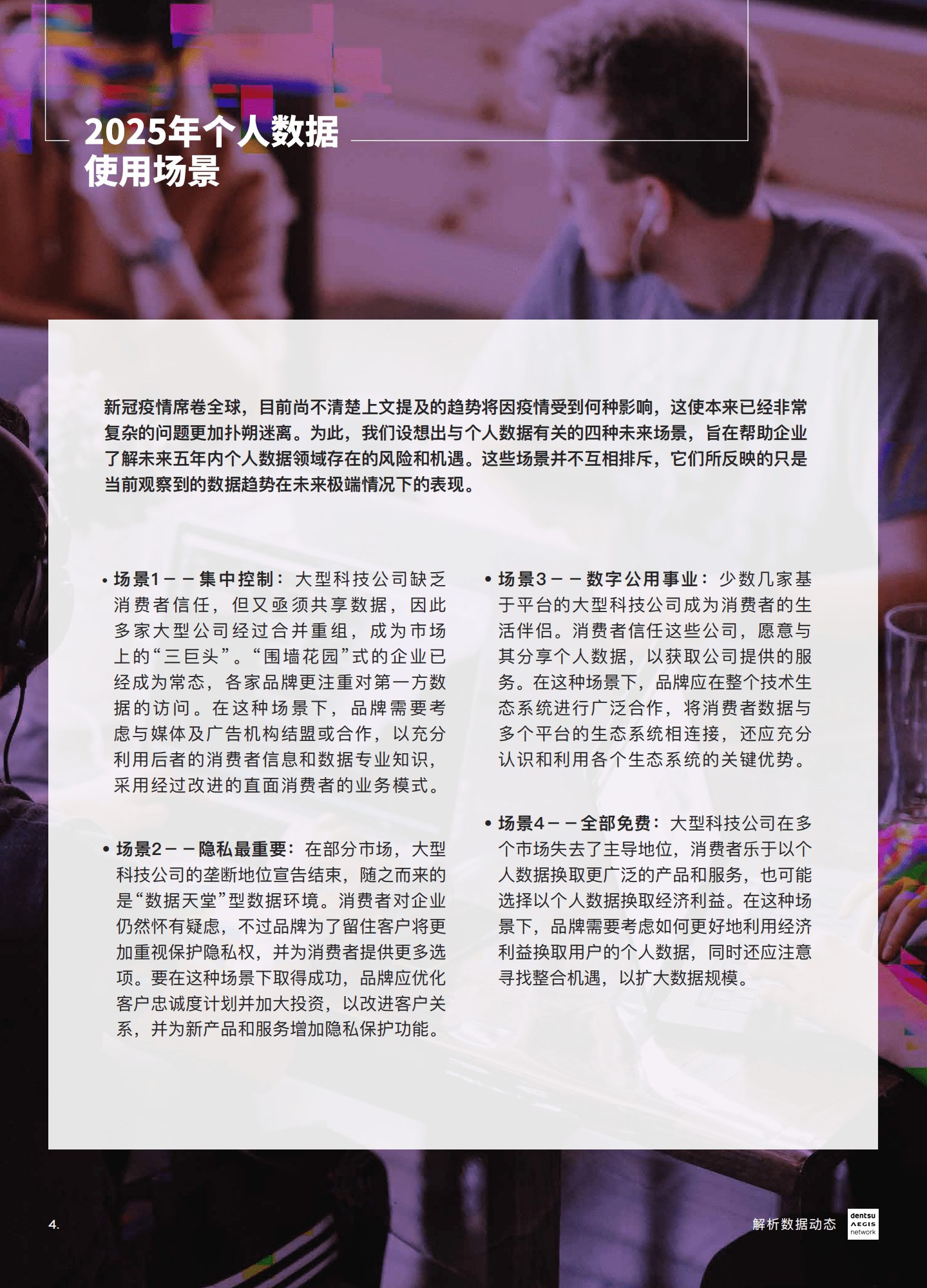 解析数据动态：2020年数字社会指数：解码大数据：热点问题与未来趋势.pdf 第4页