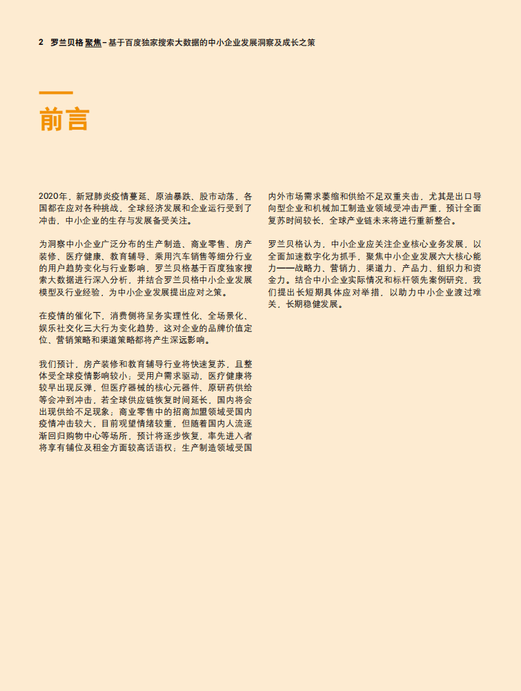 罗兰贝格：基于百度独家搜索大数据的中小企业发展洞察及成长之策.pdf 第2页