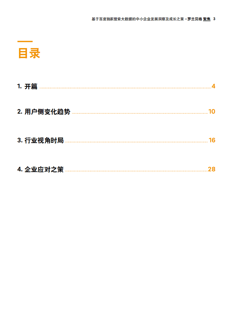 罗兰贝格：基于百度独家搜索大数据的中小企业发展洞察及成长之策.pdf 第3页