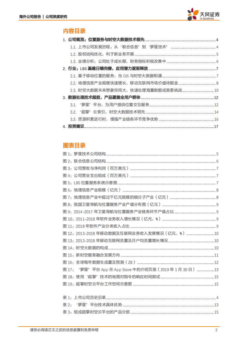 箩筐技术：国内LBS领先企业，时空大数据助力业绩再增长.pdf 第2页