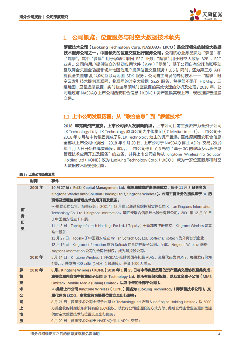 箩筐技术：国内LBS领先企业，时空大数据助力业绩再增长.pdf 第4页