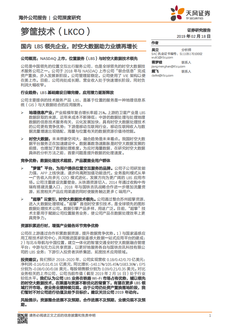 箩筐技术：国内LBS领先企业，时空大数据助力业绩再增长.pdf 第1页
