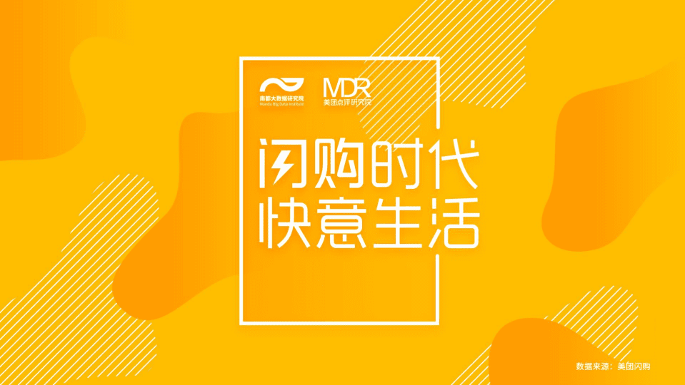美团点评研究院：美团闪购大数据报告.pdf 第1页