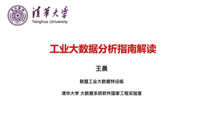 清华大学大 王晨：工业大数据分析指南白皮书解读.pdf 第1页