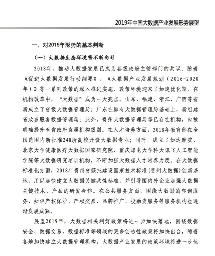赛迪智库：2019年中国大数据产业发展形势展望报告.pdf 第2页