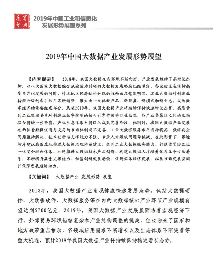 赛迪智库：2019年中国大数据产业发展形势展望报告.pdf 第1页
