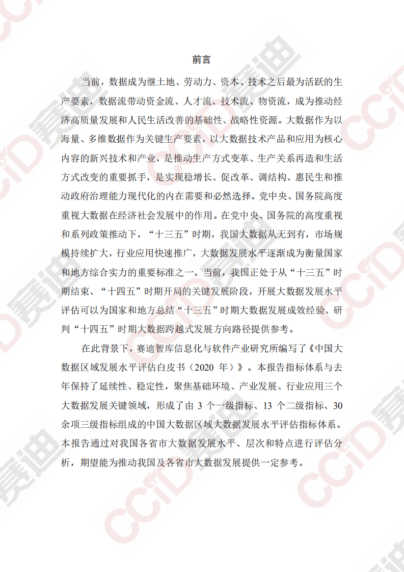 赛迪智库：中国大数据区域发展水平评估白皮书（2020年）.pdf 第3页