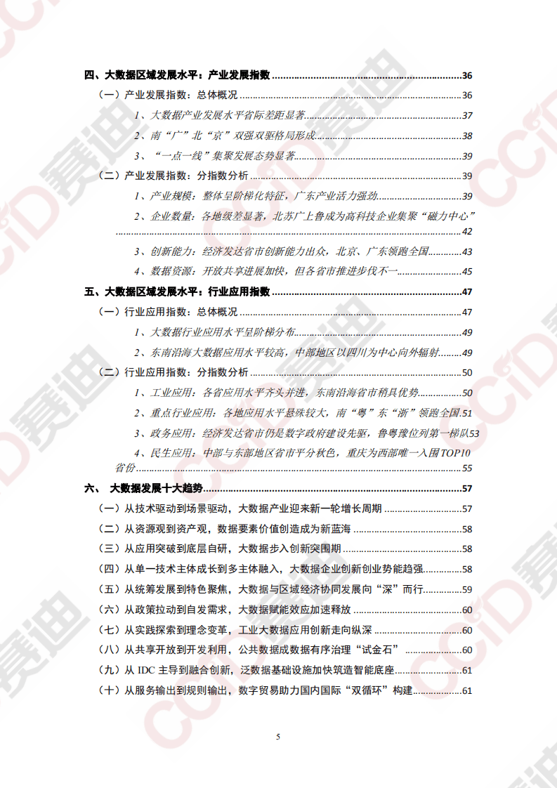 赛迪智库：中国大数据区域发展水平评估白皮书（2020年）.pdf 第5页