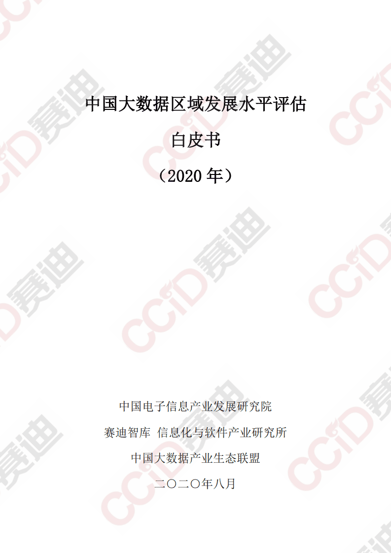 赛迪智库：中国大数据区域发展水平评估白皮书（2020年）.pdf 第1页