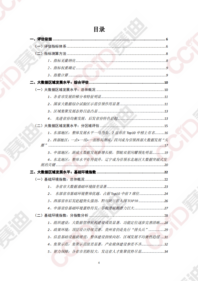 赛迪智库：中国大数据区域发展水平评估白皮书（2020年）.pdf 第4页