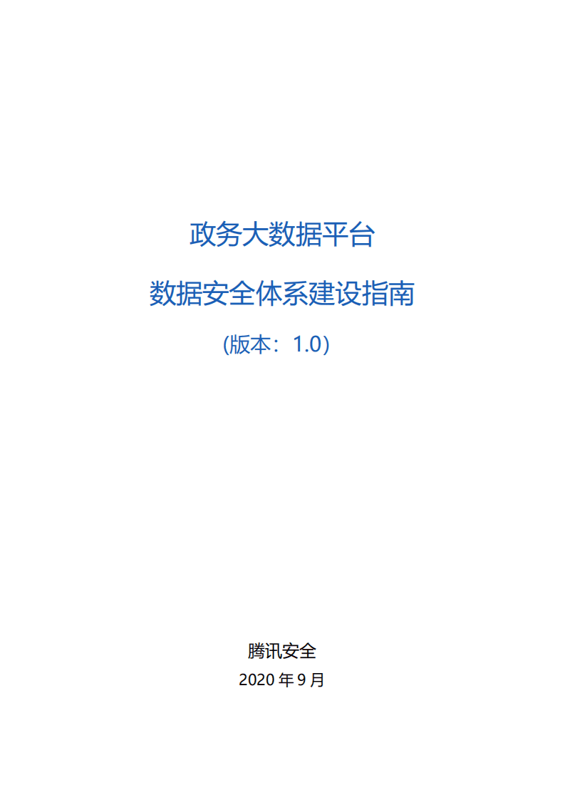 腾讯安全：政务大数据安全指南.pdf 第1页