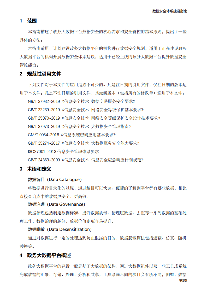 腾讯安全：政务大数据安全指南.pdf 第6页