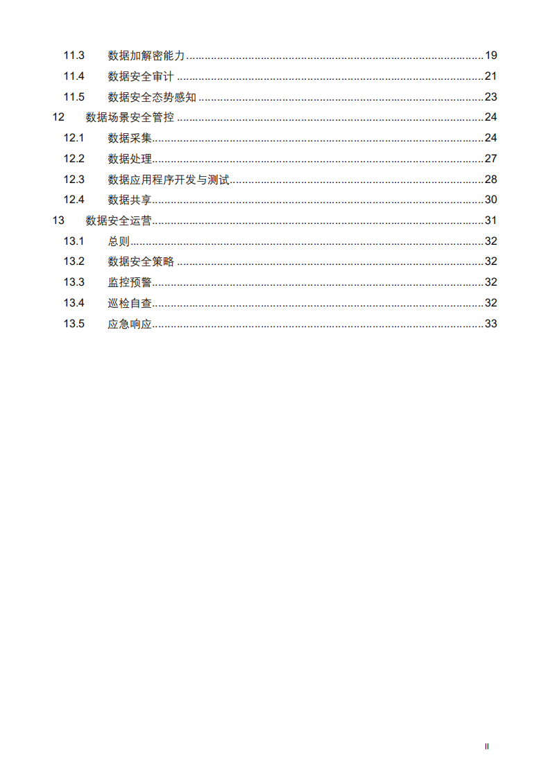 腾讯安全：政务大数据安全指南.pdf 第3页