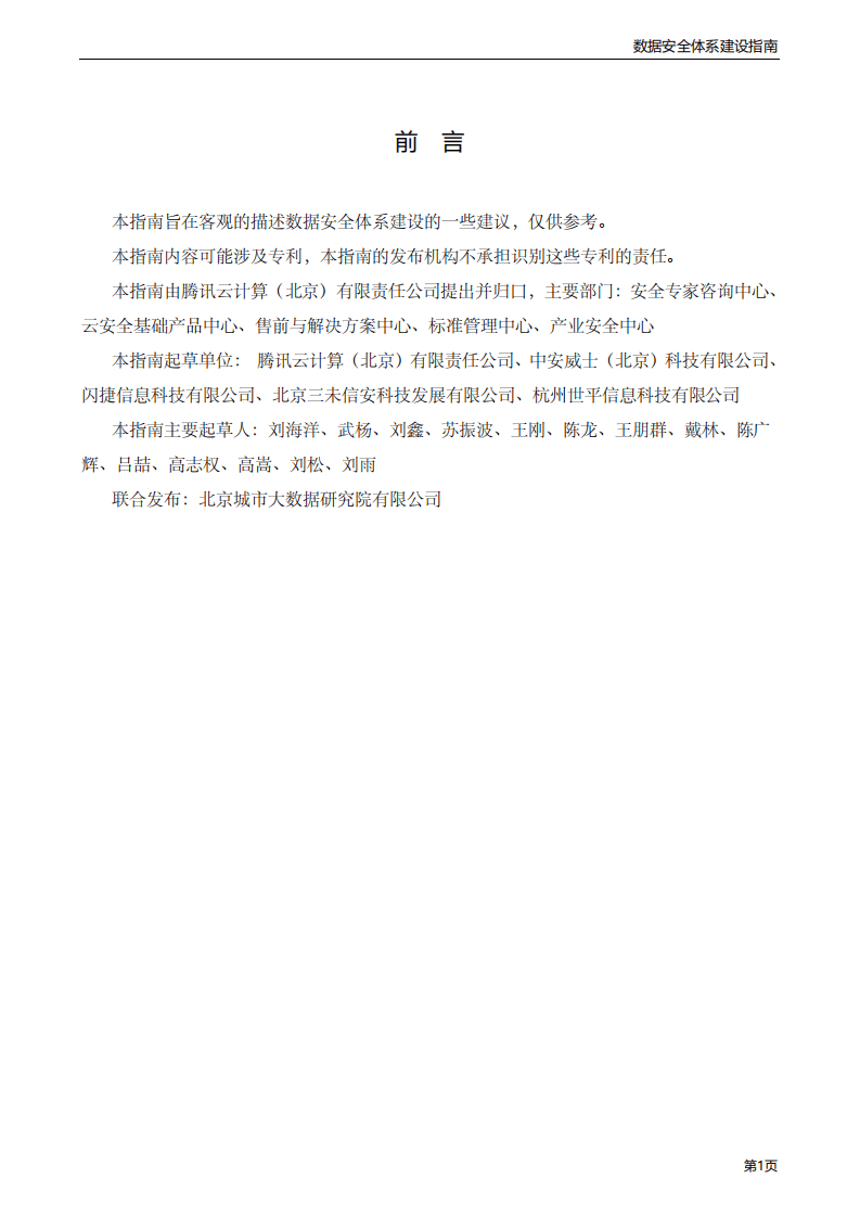 腾讯安全：政务大数据安全指南.pdf 第4页