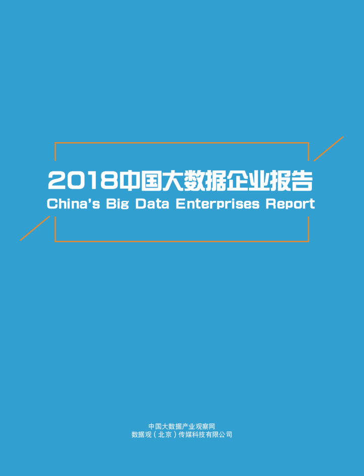 数据观：2018年中国大数据企业概览-最终.pdf 第1页