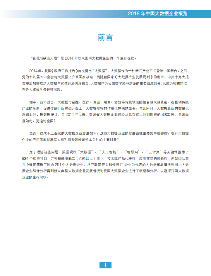 数据观：2018年中国大数据企业概览-最终.pdf 第3页