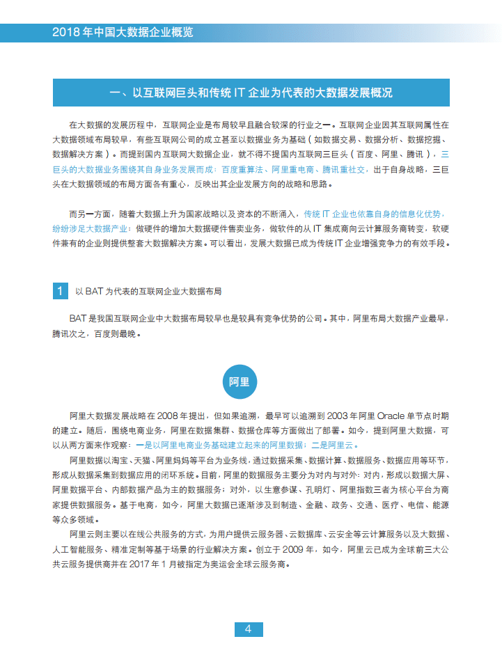 数据观：2018年中国大数据企业概览-最终.pdf 第6页