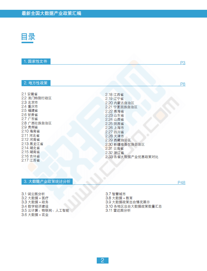 数据观：最新全国大数据产业政策汇编.pdf 第4页
