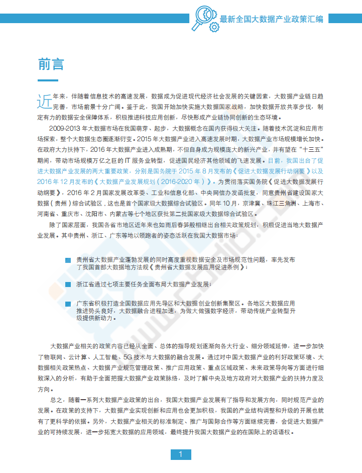 数据观：最新全国大数据产业政策汇编.pdf 第3页