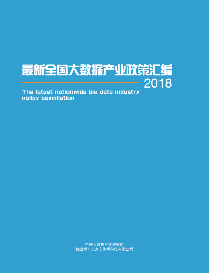 数据观：最新全国大数据产业政策汇编.pdf 第1页