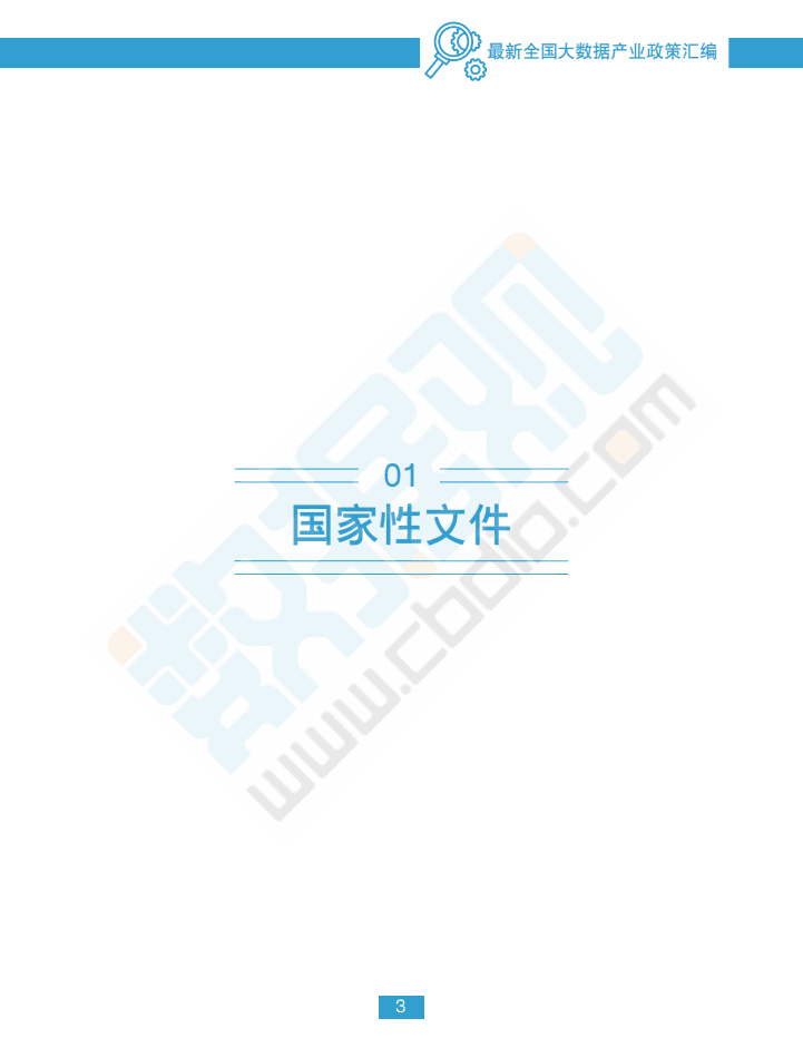 数据观：最新全国大数据产业政策汇编.pdf 第5页