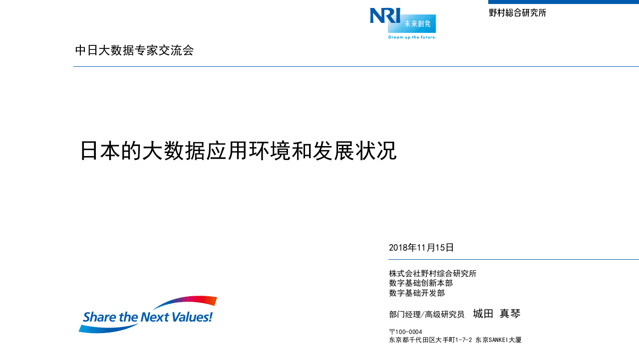 野村综合研究所：日本的大数据应用环境和发展状况PPT.PPTX 第1页