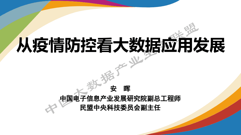 中国大数据产业生态联盟：从疫情防控看大数据应用发展.pdf 第1页