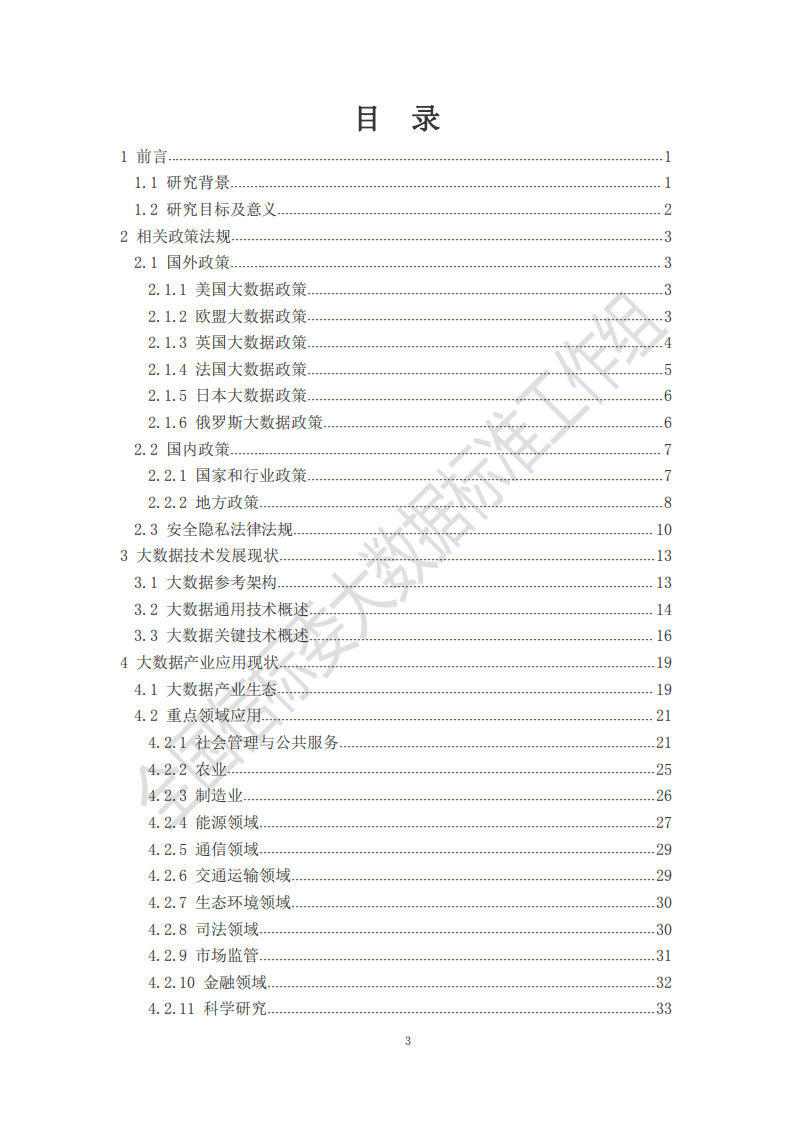 中国电子技术标准化研究院：大数据标准化白皮书 （2020 版）.pdf 第4页