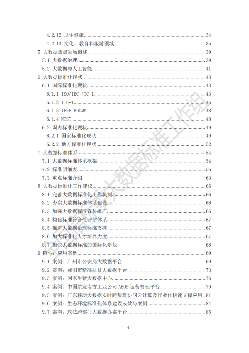 中国电子技术标准化研究院：大数据标准化白皮书 （2020 版）.pdf 第5页