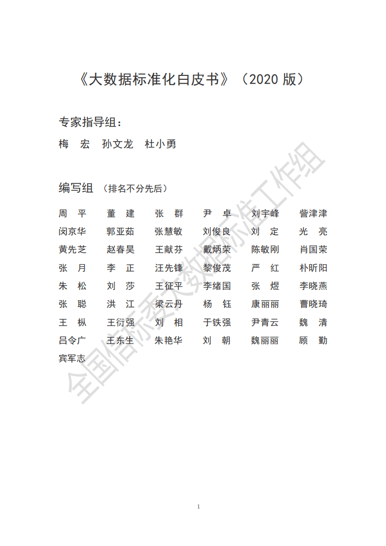 中国电子技术标准化研究院：大数据标准化白皮书 （2020 版）.pdf 第2页