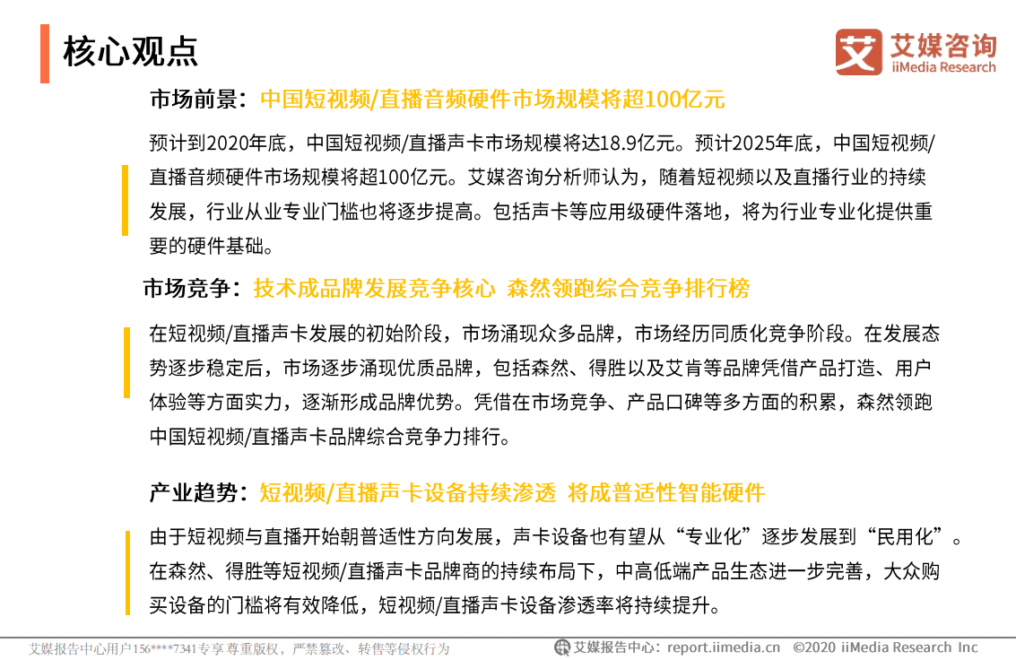 2020-2025年中国短视频、直播声卡设备领域应用发展白皮.pdf 第3页