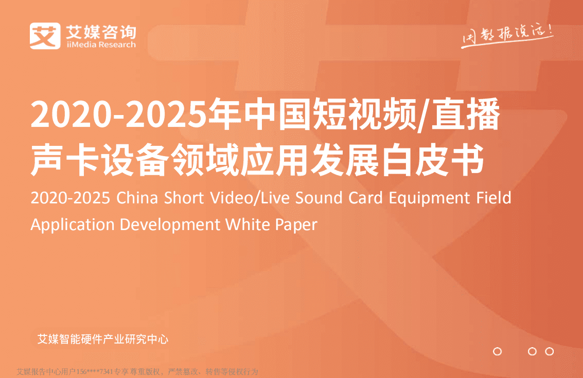 2020-2025年中国短视频、直播声卡设备领域应用发展白皮.pdf 第1页