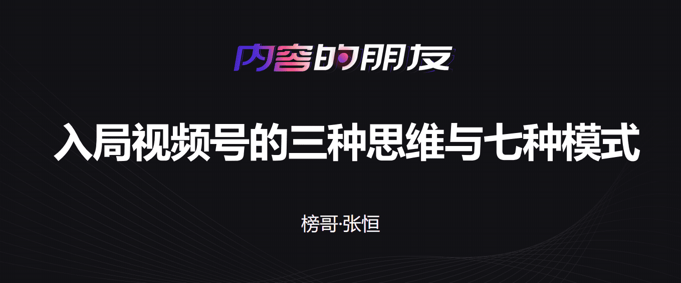 2021新榜大会：入局视频号的三种思维与七种模式.pdf 第2页